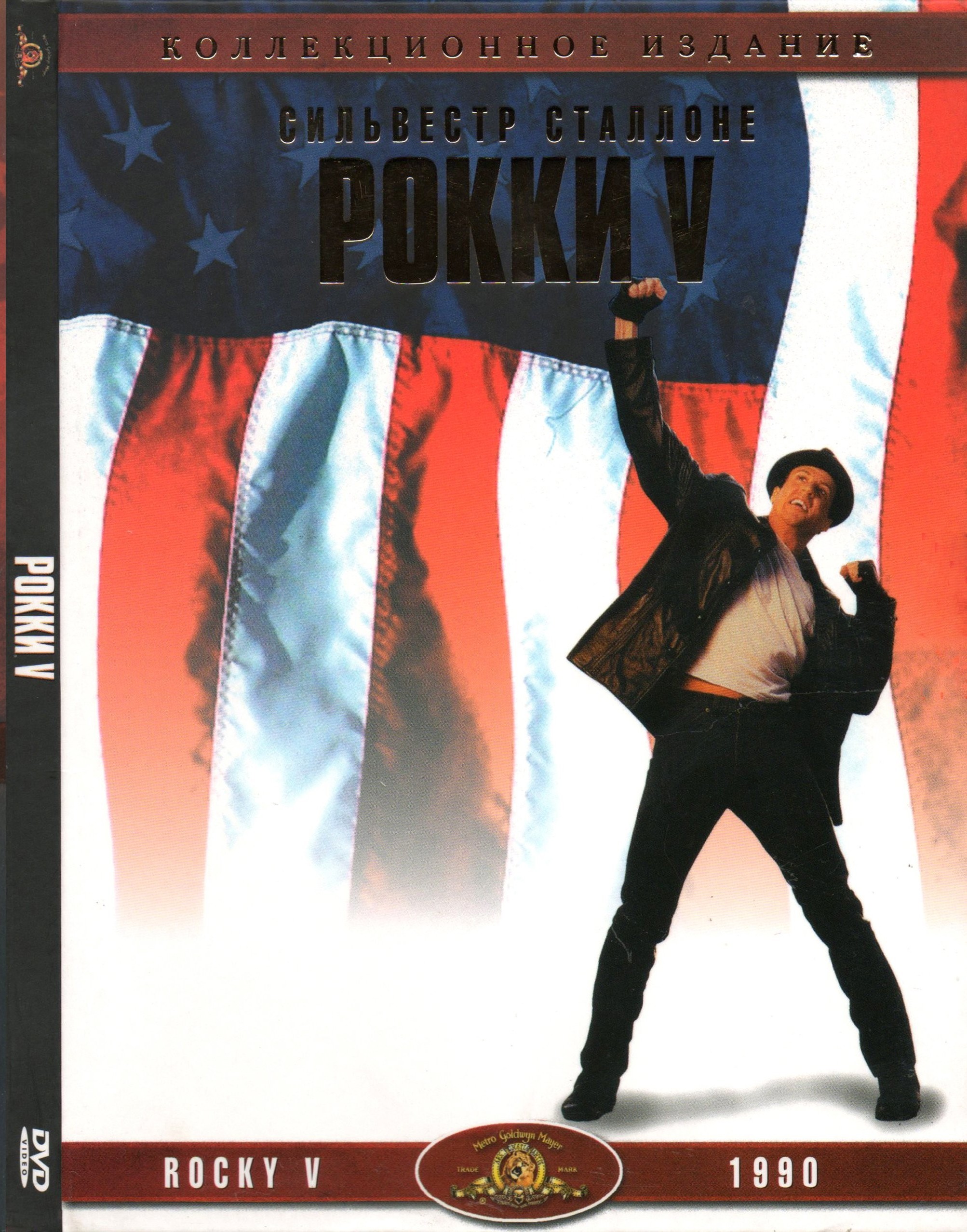 Rocky Five [1990]